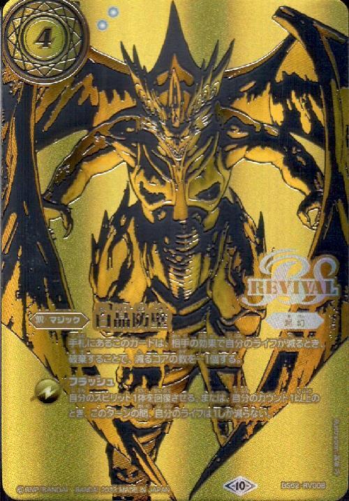 白晶防壁(REVIVAL/金銀カードキャンペーン)(C)(BS52-RV008) | C