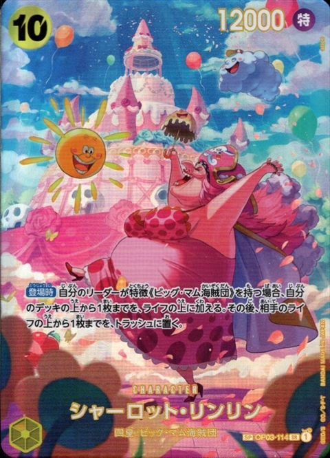 シャーロット・リンリン(SP/SR)(OP03-114) | SP | ドラゴンスター