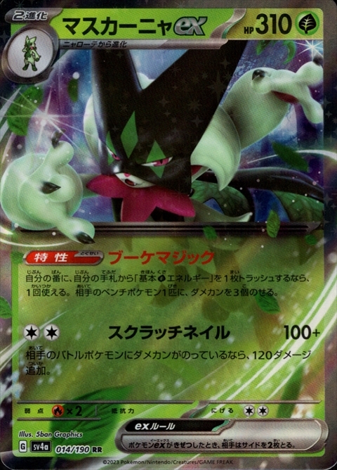 マスカーニャex(014/190 RR) | RR | ドラゴンスター | ポケモンカード