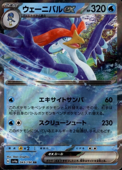 ウェーニバルex(043/190 RR) | RR | ドラゴンスター | ポケモンカード