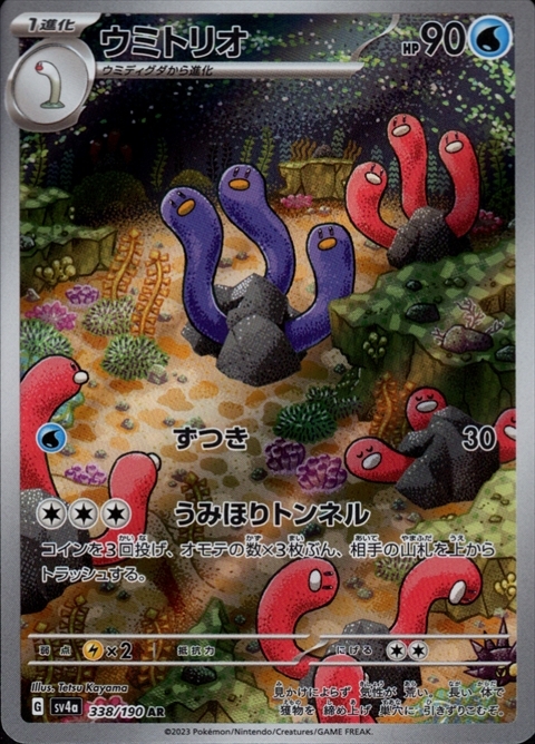 ウミトリオ(338/190 AR) | AR | ドラゴンスター | ポケモンカード