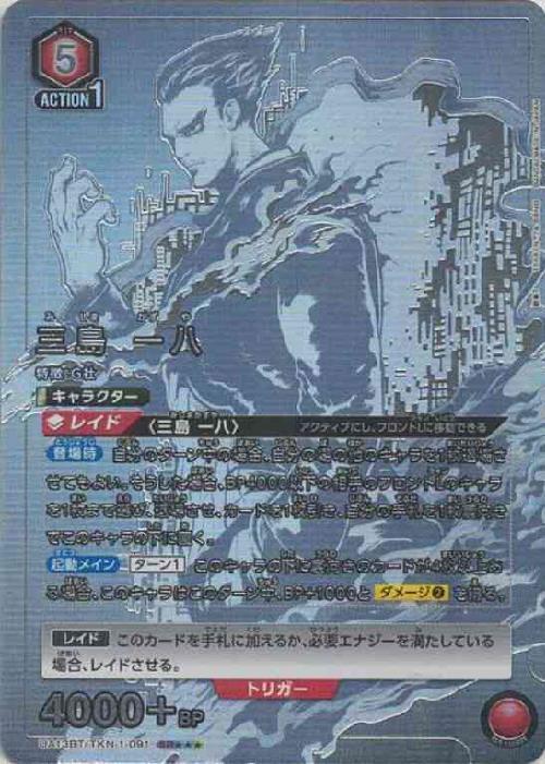 三島 一八(UA13BT/TKN-1-091) | SR | ドラゴンスター | ユニオンアリーナ