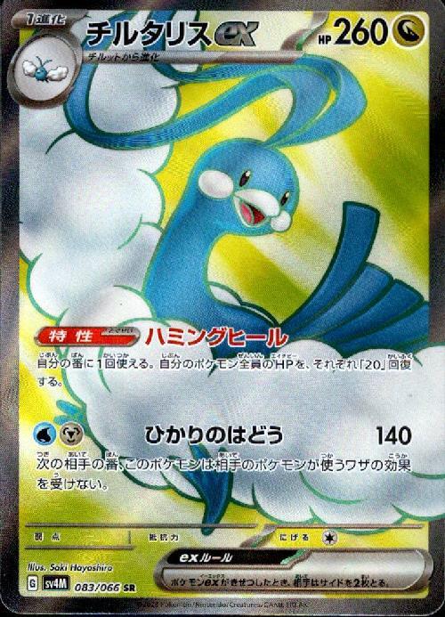 チルタリスex(083/066 SR) | SR | ドラゴンスター | ポケモンカード