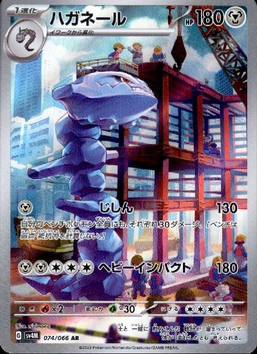ハガネール(074/066 AR) | AR | ドラゴンスター | ポケモンカード