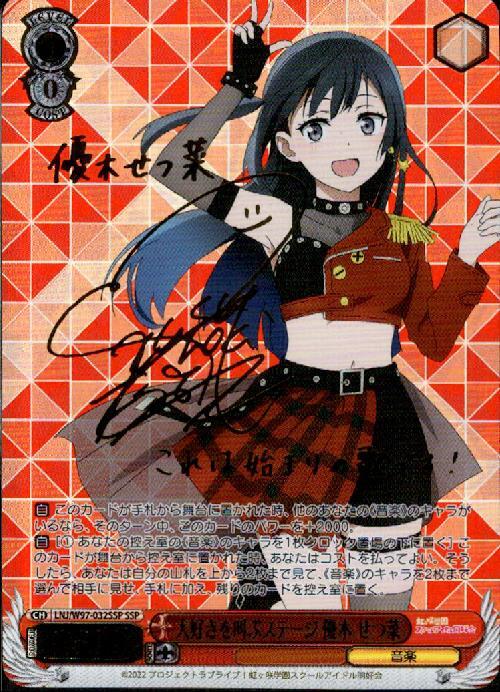 大好きを叫ぶステージ優木せつ菜(SSP/サイン)(LNJ/W97-032SSP) | SSP