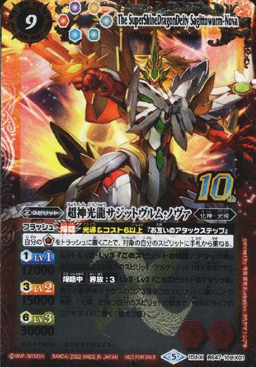 超神光龍サジットヴルム・ノヴァ(BS47-10thX01)(旧フレーム仕様