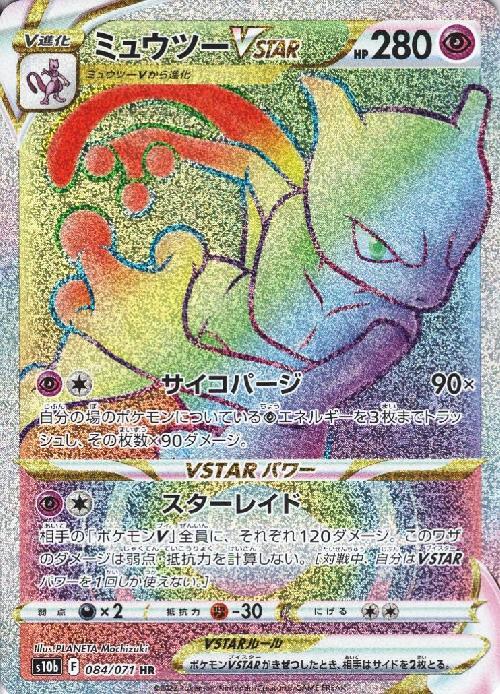 ミュウツーVSTAR(084/071 HR) | HR | ドラゴンスター | ポケモンカード