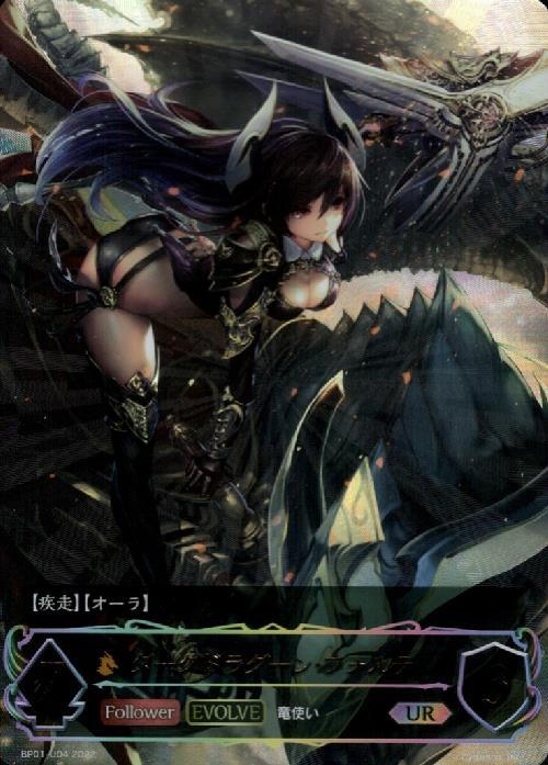 ダークドラグーン・フォルテ(BP01-U04)(EVOLVE) | UR | ドラゴンスター