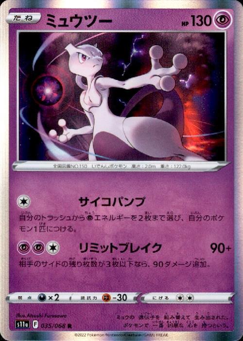ミュウツー(035/068 R) | R | ドラゴンスター | ポケモンカード