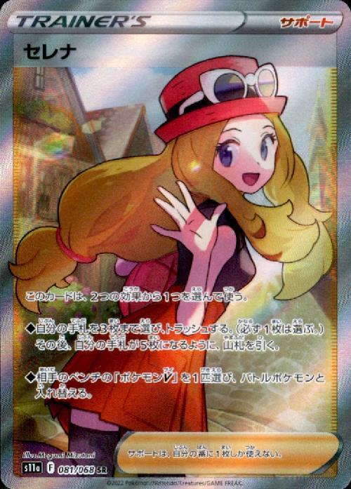 セレナ(081/068 SR) | SR | ドラゴンスター | ポケモンカード