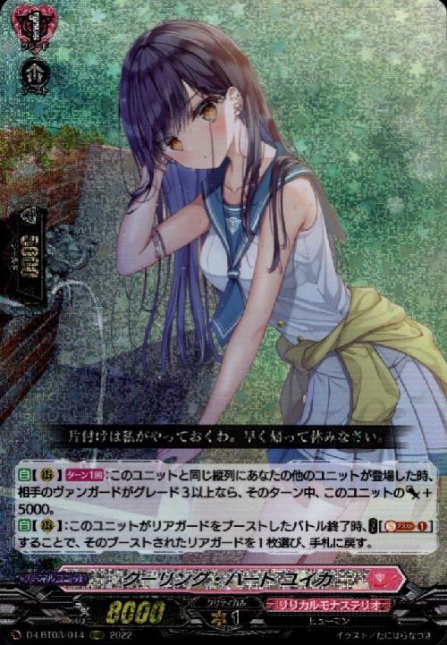 クーリング・ハート ユイカ(D-LBT03/014) | RRR | ドラゴンスター