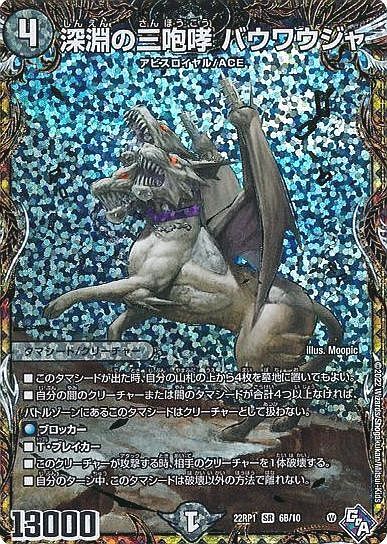 深淵の三咆哮 バウワウジャ(6B/10) | SR | ドラゴンスター | デュエル