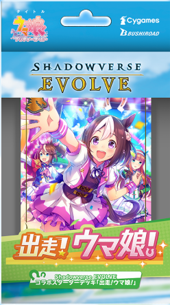 通販新品】シャドウバースEVOLVE コラボ スターターデッキ出走！ウマ娘