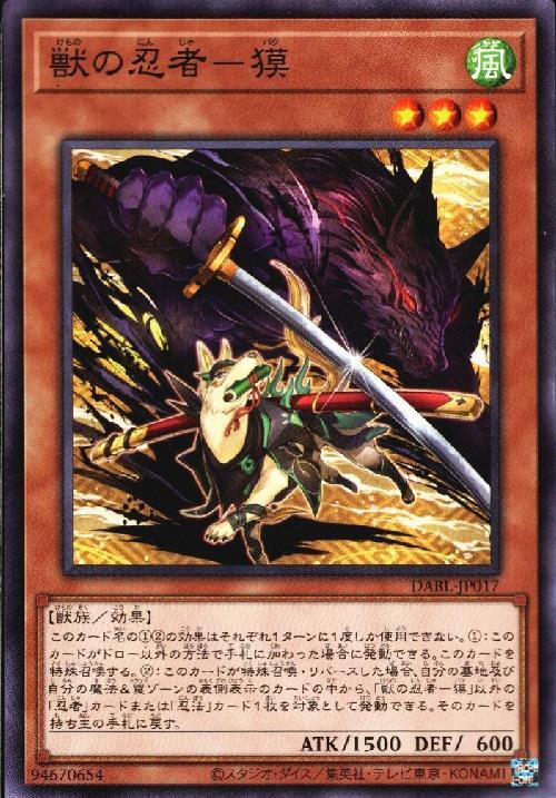 獣の忍者-獏 | ノーマル/レア | ドラゴンスター | 遊戯王