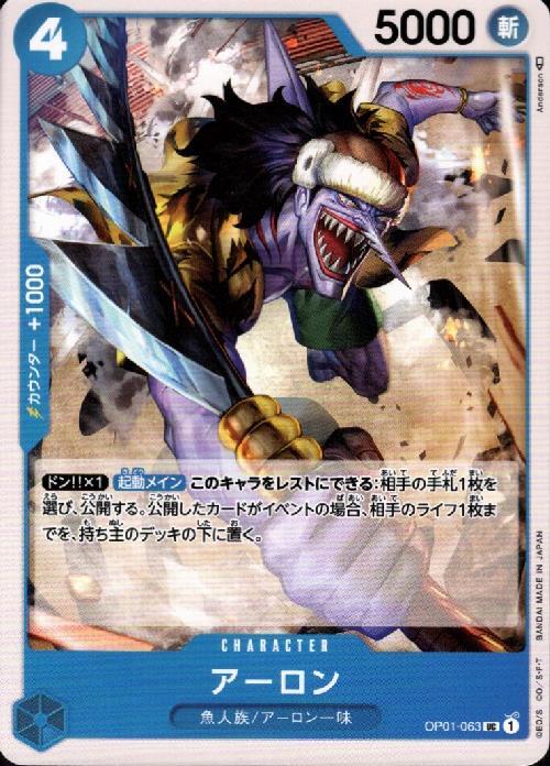 アーロン(OP01-063) | UC | ドラゴンスター | ONE PIECEカードゲーム