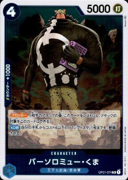 バーソロミュー・くま(OP01-074) | R | ドラゴンスター | ONE PIECE