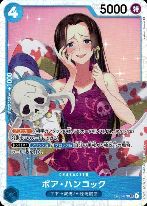 ボア・ハンコック(OP01-078) | SR | ドラゴンスター | ONE PIECEカード