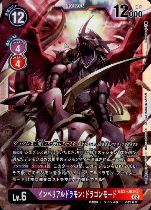 インペリアルドラモン:ドラゴンモード(EX3-063) | SR | ドラゴンスター