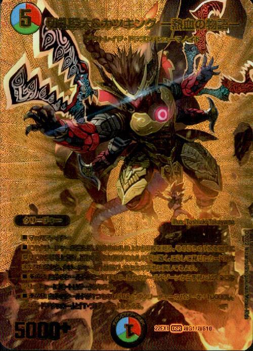 切札勝太&カツキング -熱血の物語-(超G1/超G10) | DSR | ドラゴン