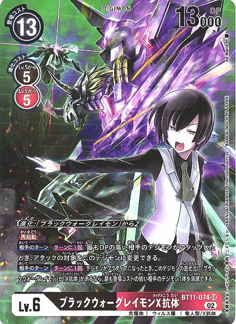ブラックウォーグレイモンX抗体(BT11-074) | SR/パラレル | ドラゴン
