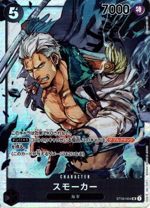 スモーカー(ST06-004) | SR | ドラゴンスター | ONE PIECEカードゲーム