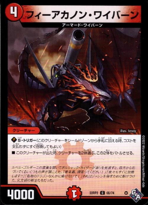 フィーアカノン・ワイバーン | C | ドラゴンスター | デュエルマスターズ