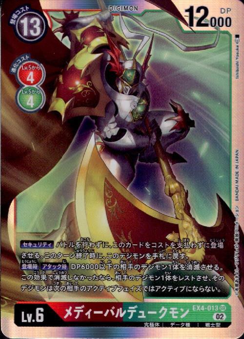 メディーバルデュークモン(EX4-013) | SR | ドラゴンスター | デジモン