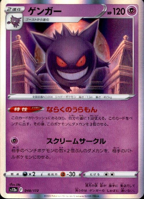 ゲンガー(048/172) | ホイル | ドラゴンスター | ポケモンカード