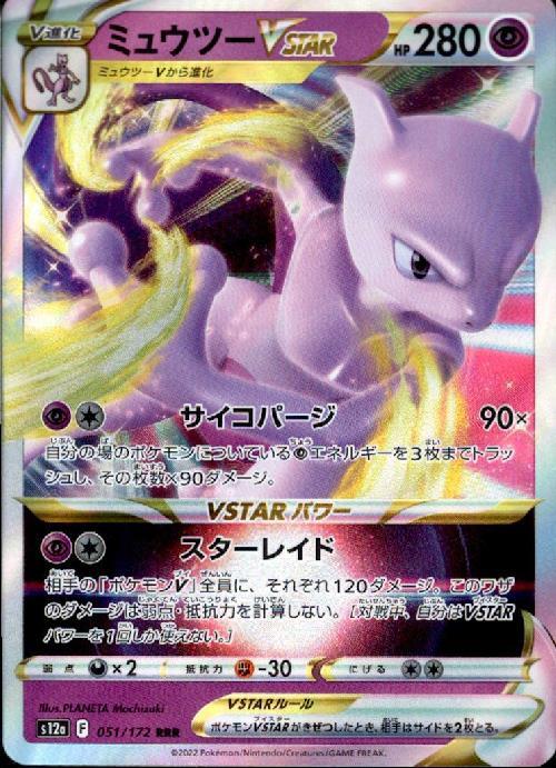 ミュウツーVSTAR(051/172 RRR) | RRR | ドラゴンスター | ポケモンカード