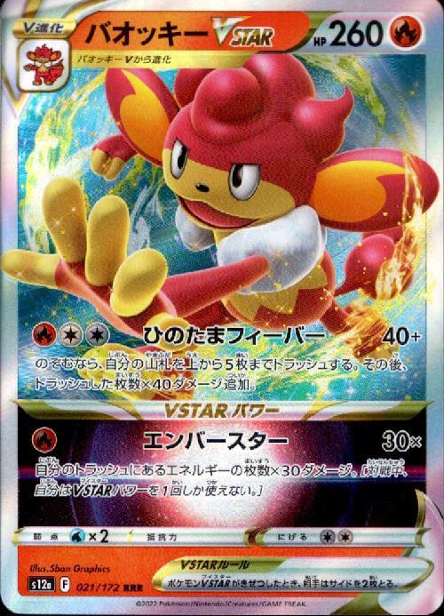 バオッキーVSTAR(021/172 RRR) | RRR | ドラゴンスター | ポケモンカード
