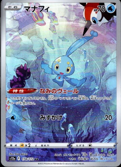 マナフィ(178/172 AR) | AR | ドラゴンスター | ポケモンカード