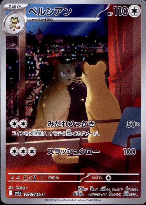 ペルシアン(075/064 AR) | AR | ドラゴンスター | ポケモンカード