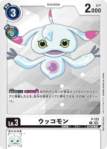 ウッコモン(P-123)(正面) | P/パラレル | ドラゴンスター | デジモンカード