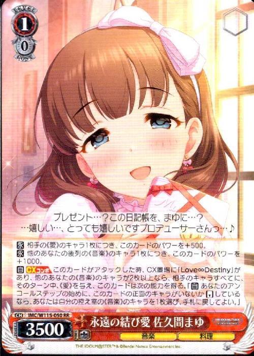 永遠の結び愛 佐久間まゆ(IMC/W115-050) | RR | ドラゴンスター