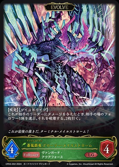蒼嵐覇竜 グローリー・メイルストローム(CP03-002)(EVOLVE) | LG