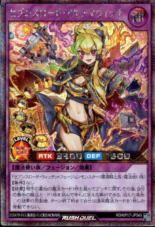 セブンスロード・アルテマウィッチ(SEC)(RD/KP17-JP045