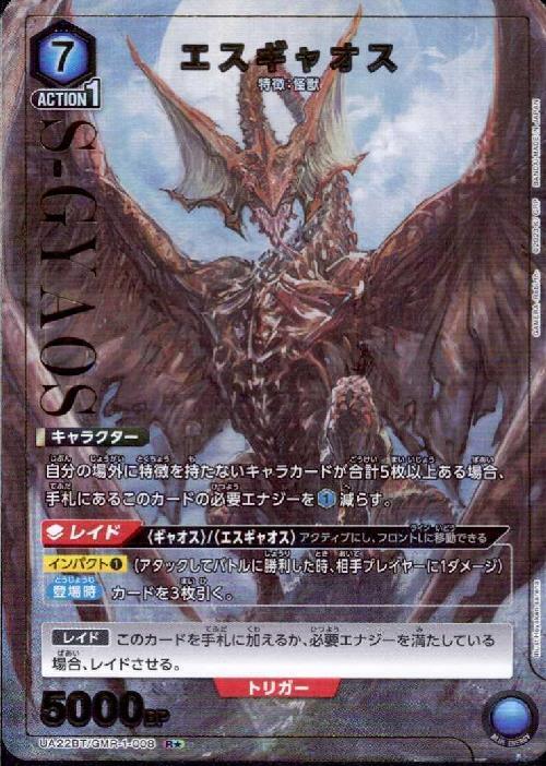 エスギャオス(UA22BT/GMR-1-008) | R☆ | ドラゴンスター | ユニオン