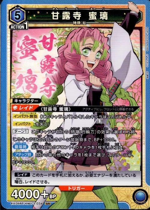 甘露寺 蜜璃(EX05BT/KMY-3-034) | SR | ドラゴンスター | ユニオンアリーナ