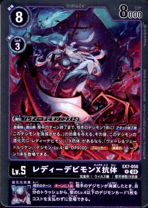 レディーデビモンX抗体(EX7-058) | R | ドラゴンスター | デジモンカード