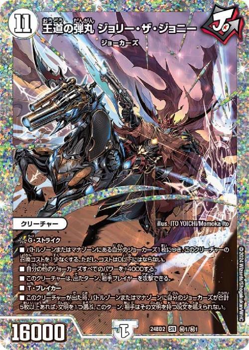 王道の弾丸 ジョリー・ザ・ジョニー(秘1/秘1) | SR | ドラゴンスター