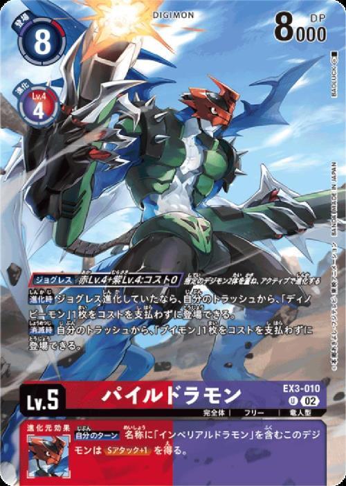 パイルドラモン(U)(EX3-010)(illust:BADLUCK) | ノーマル | ドラゴン