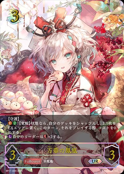 万華の鳳凰(BP11-U04) | UR | ドラゴンスター | シャドウバースエボルヴ