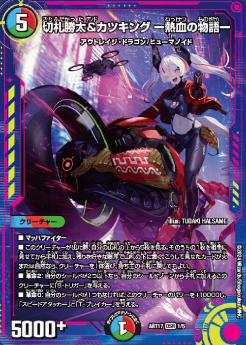 切札勝太&カツキング -熱血の物語-(1/5)【DMART-17】 | DSR | ドラゴン