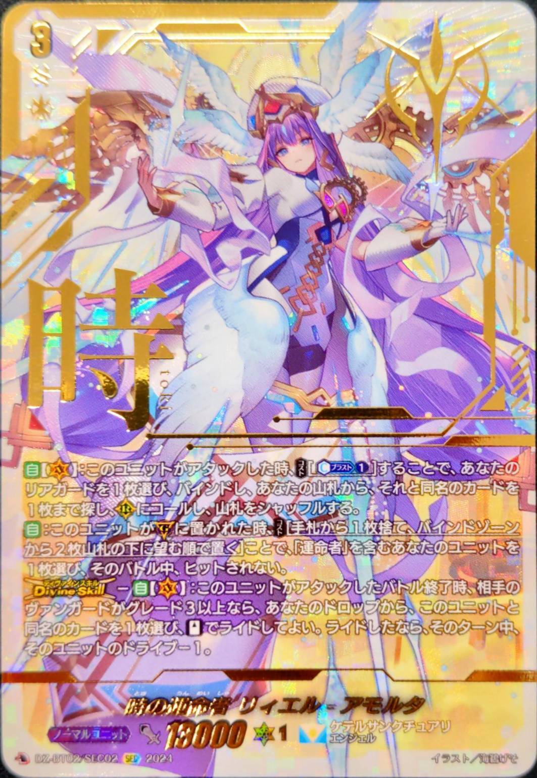 ヴァンガード DZ-BT02/SEC02 時の運命者 リィエル_アモルタ (SEC