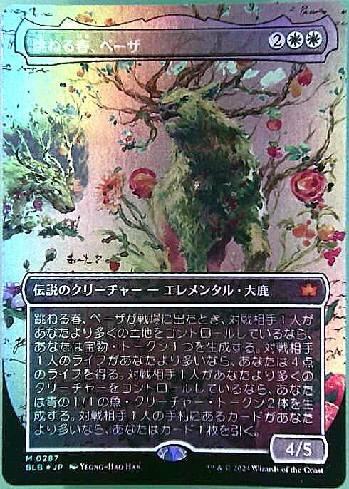 BLB)跳ねる春、ベーザ(0287)(ボーダーレス)(実地調査)(F)/BEZA THE