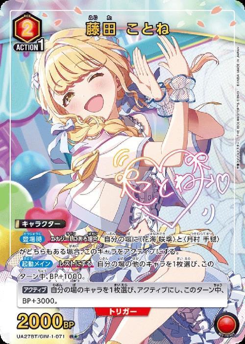 藤田 ことね(UA27BT/GIM-1-071) | R☆ | ドラゴンスター | ユニオン