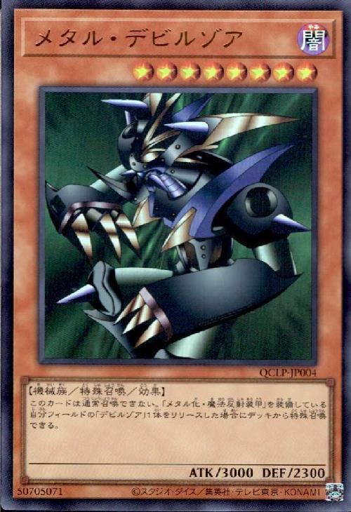 メタル・デビルゾア(QCLP-JP004) | ウルトラ | ドラゴンスター | 遊戯王