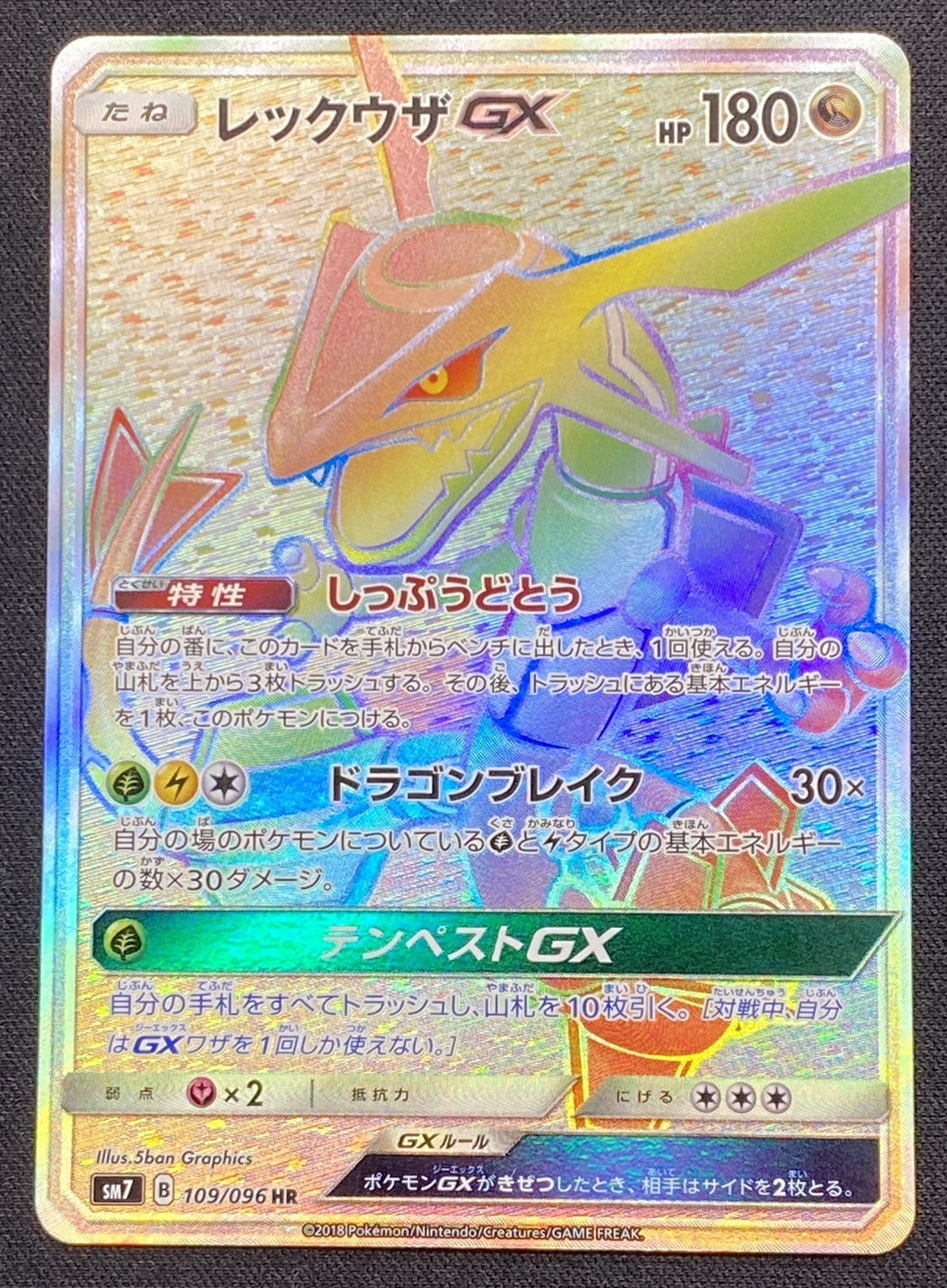 レックウザGX(109/096 HR) | 未登録 | ドラゴンスター | ポケモンカード