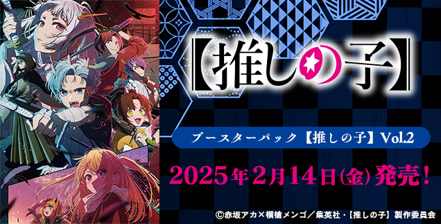 通販新品】ヴァイスシュヴァルツ ブースターパック 【推しの子】Vol.2