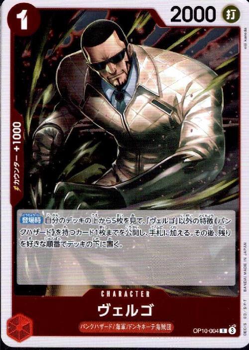 ヴェルゴ(OP10-004) | R | ドラゴンスター | ONE PIECEカードゲーム